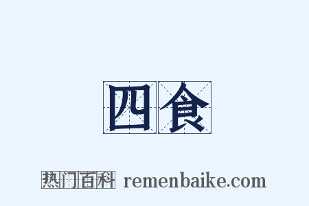 四食是什么意思的图片